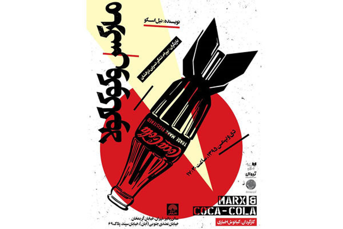 «مارکس و کوکاکولا» ۲۷ شب روی صحنه می‌رود