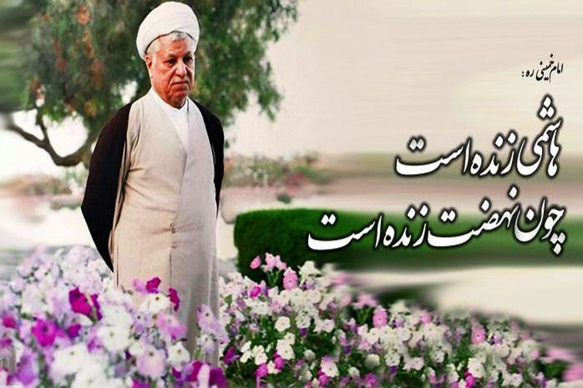 مراسم سوگواری آیت الله هاشمی رفسنجانی در شهرستان رباط کریم برگزار می شود