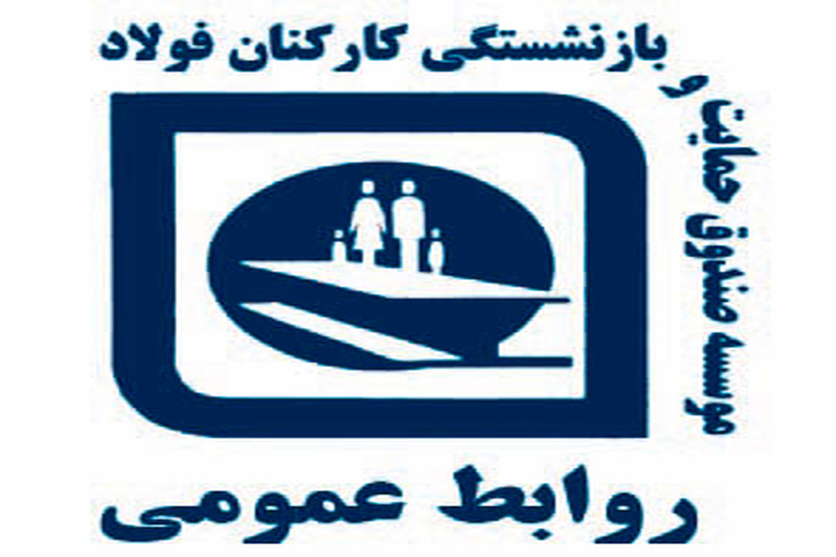 صندوق حمایت و بازنشستگی کارکنان فولاد به وزارت رفاه رفت