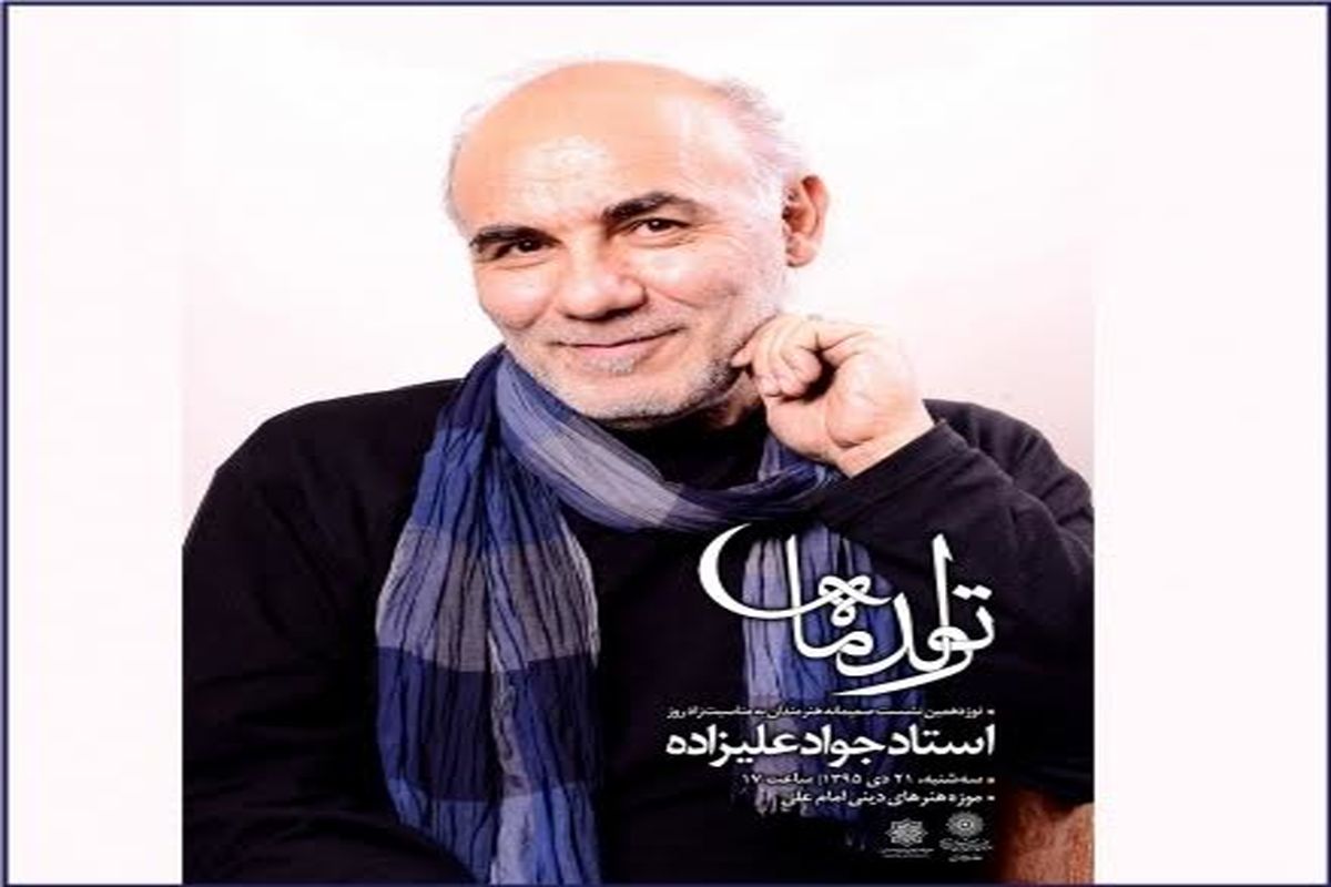 جشن ۶۴ سالگی جواد علیزاده در موزه امام علی (ع)