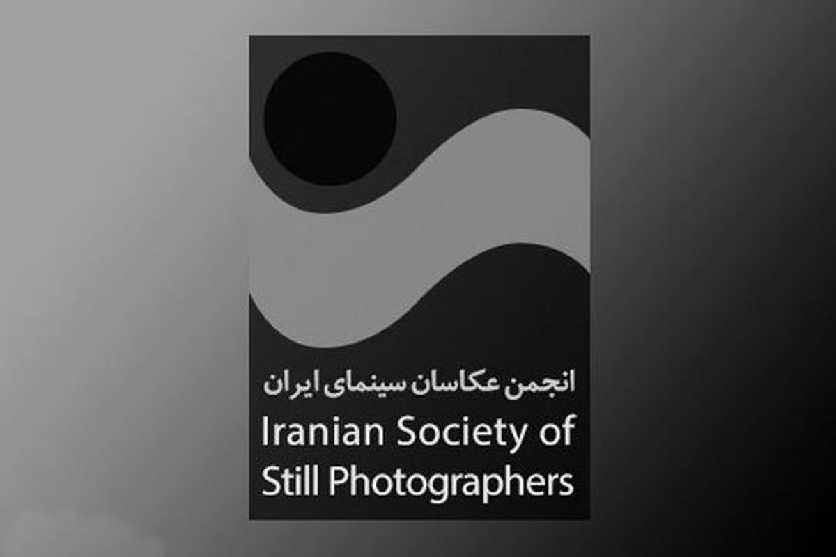 قدردانی انجمن عکاسان سینما از دبیر جشنواره فیلم فجر
