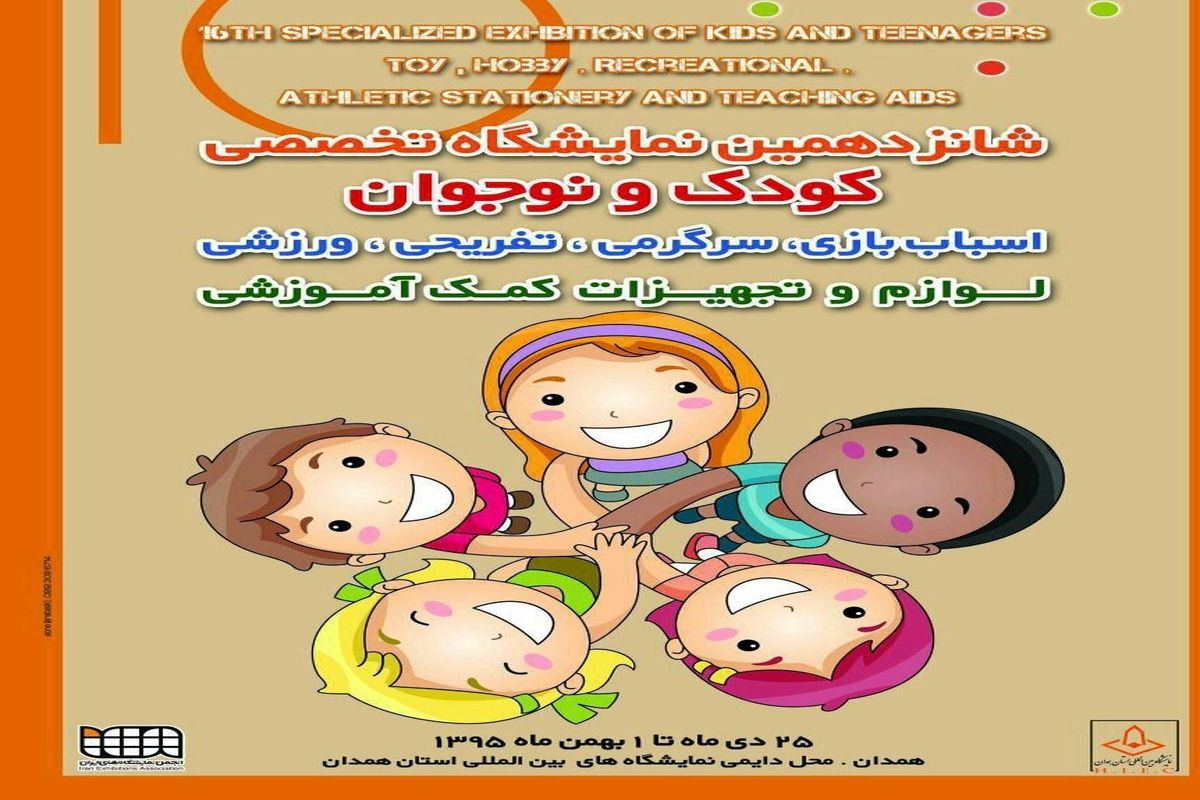 گشایش شانزدهمین نمایشگاه تخصصی کودک و نوجوان در همدان