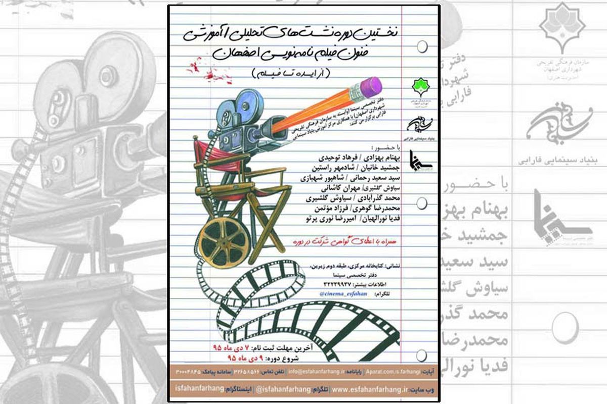 برگزاری نخستین دوره نشست‌های تحلیلی/ آموزشی فنون فیلمنامه نویسی در اصفهان