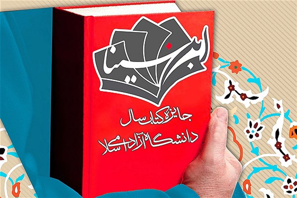 دومین دوره جایزه کتاب سال دانشگاه آزاد اسلامی برگزار می شود