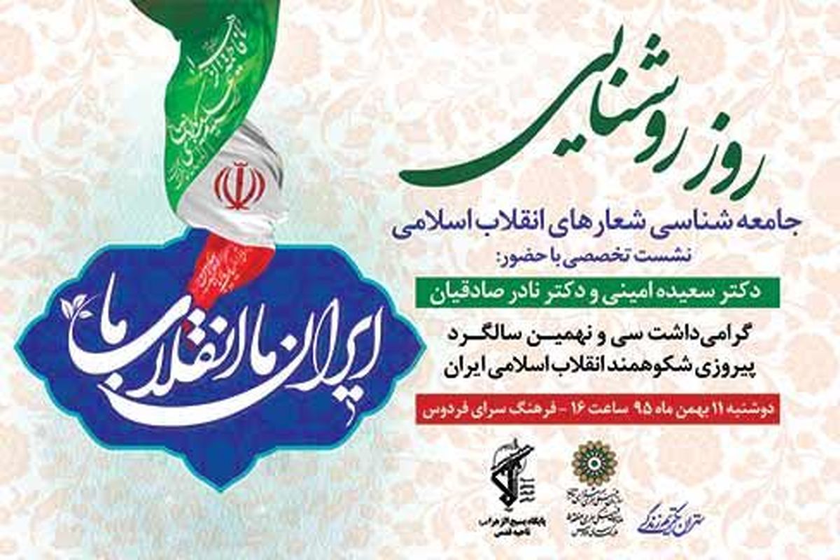 جامعه‌شناسی شعارهای انقلاب اسلامی در «روز روشنایی» فردوس