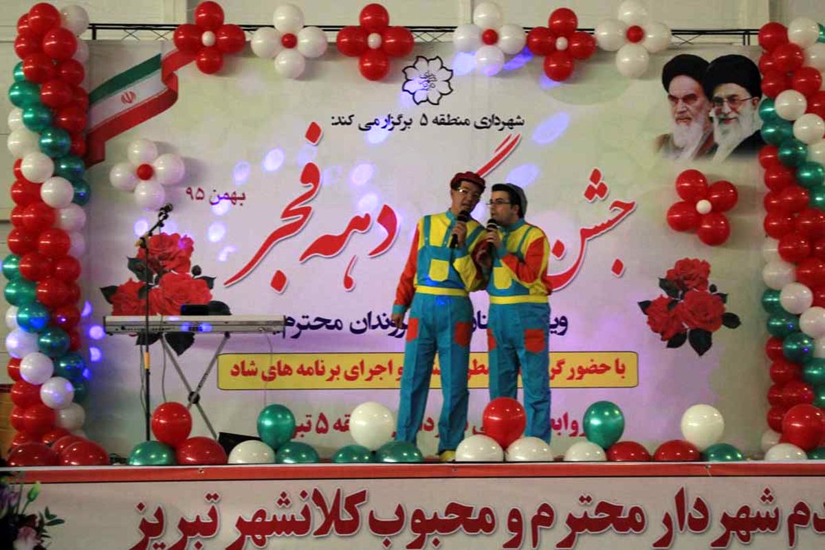جشن بزرگ انقلاب توسط شهرداری منطقه پنج تبریز برگزار شد