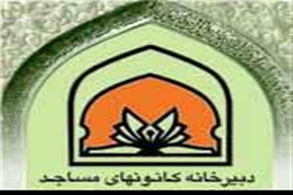 تصویب برگزاری مراسم مردمی جشن انقلاب در دومین جلسه کمیته مساجد ستاد دهه فجر فارس