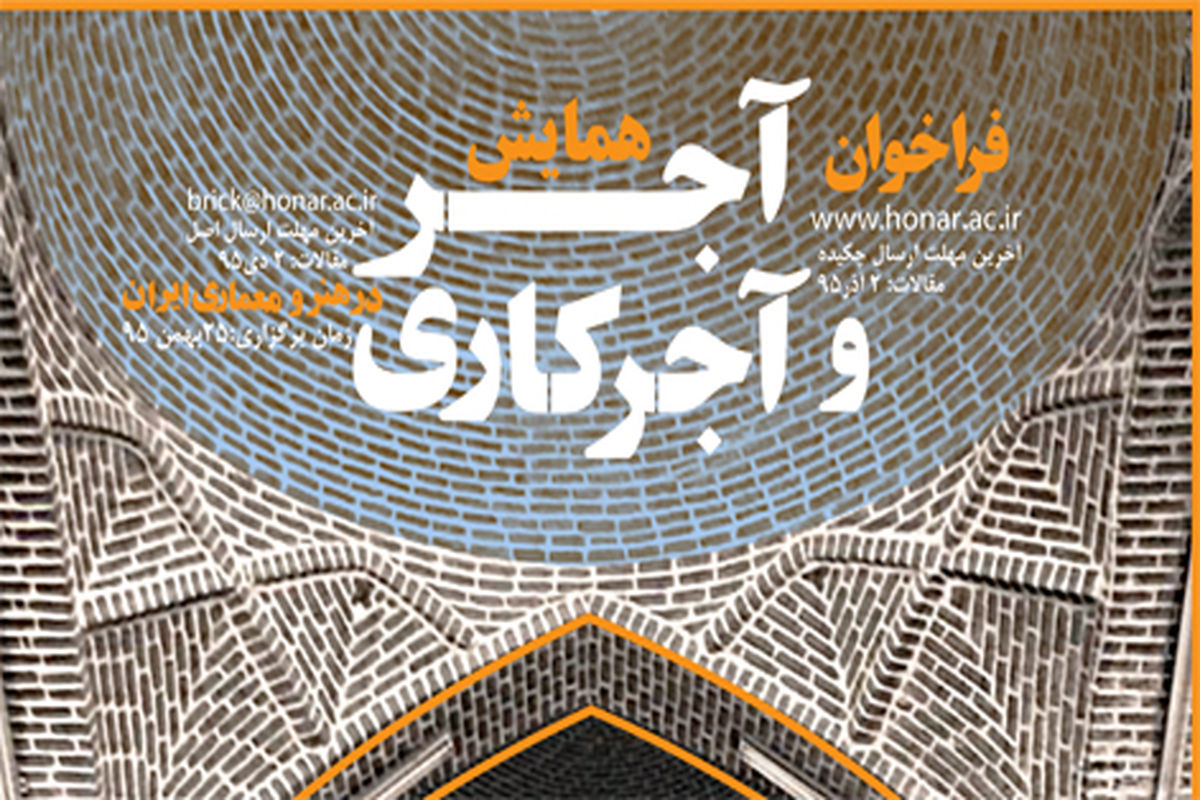 همایش ملی آجر و آجرکاری در هنر و معماری ایران