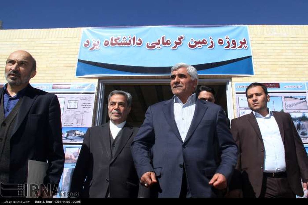 پروژۀ ملّی تحقیقات زمین‌گرمایی در یزد به بهره‌بهرداری رسید