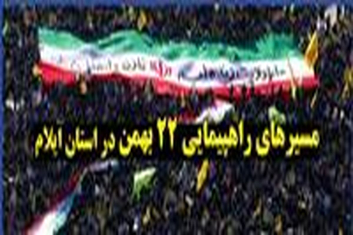 اعلام مسیرهای راهپیمایی ۲۲ بهمن در استان ایلام