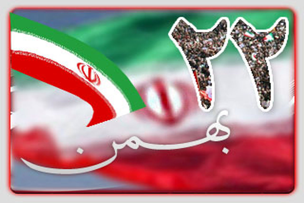بیانیه اداره کل فرهنگ و ارشاد اسلامی استان به مناسبت ٢٢ بهمن