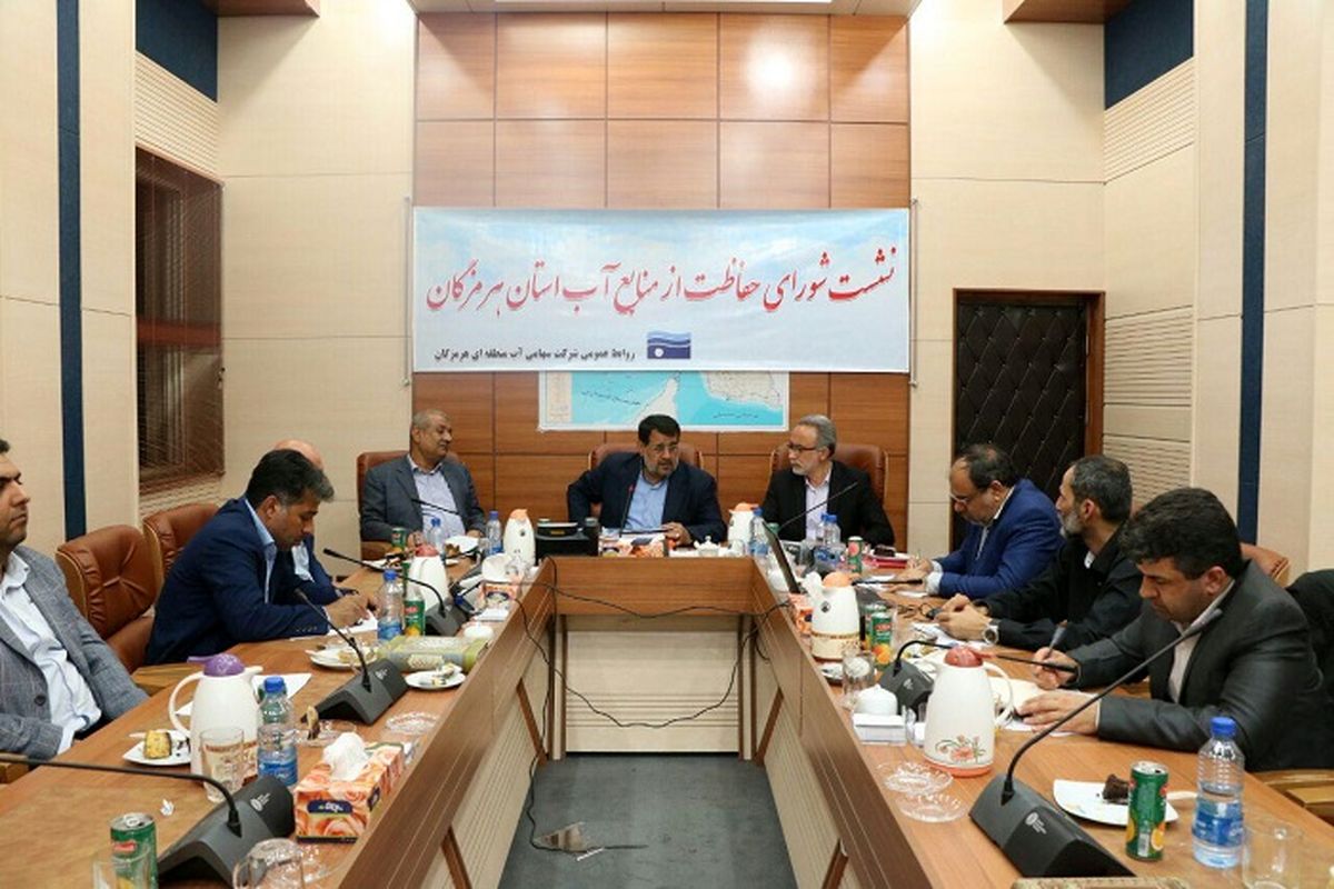 هشتمین جلسه شورای حفاظت از منابع آب استان برگزار شد