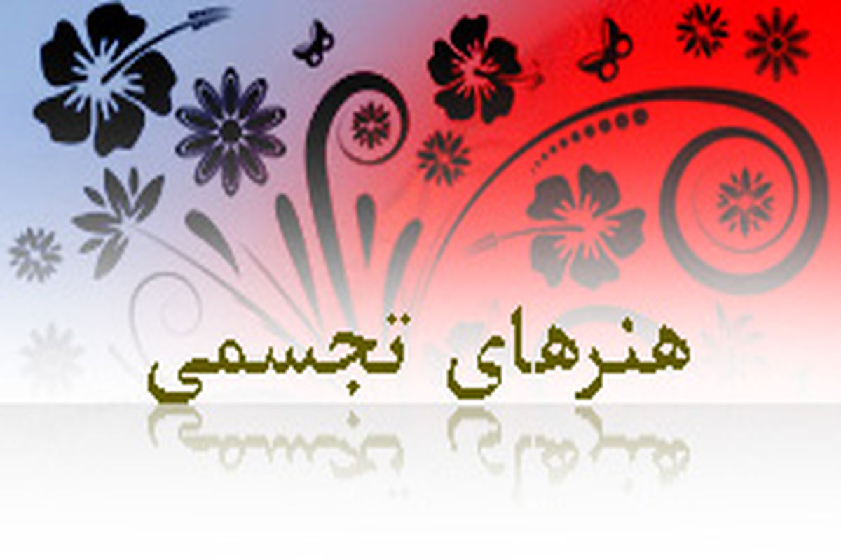 برگزاری نمایشگاه آثار منتخب نهمین جشنواره هنرهای تجسمی فجر