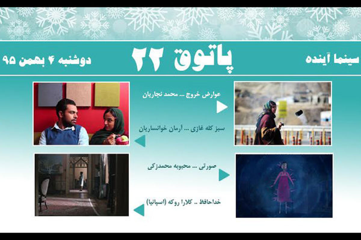۳ فیلم ایرانی و ۱ فیلم اسپانیایی نمایش داده می‌شود