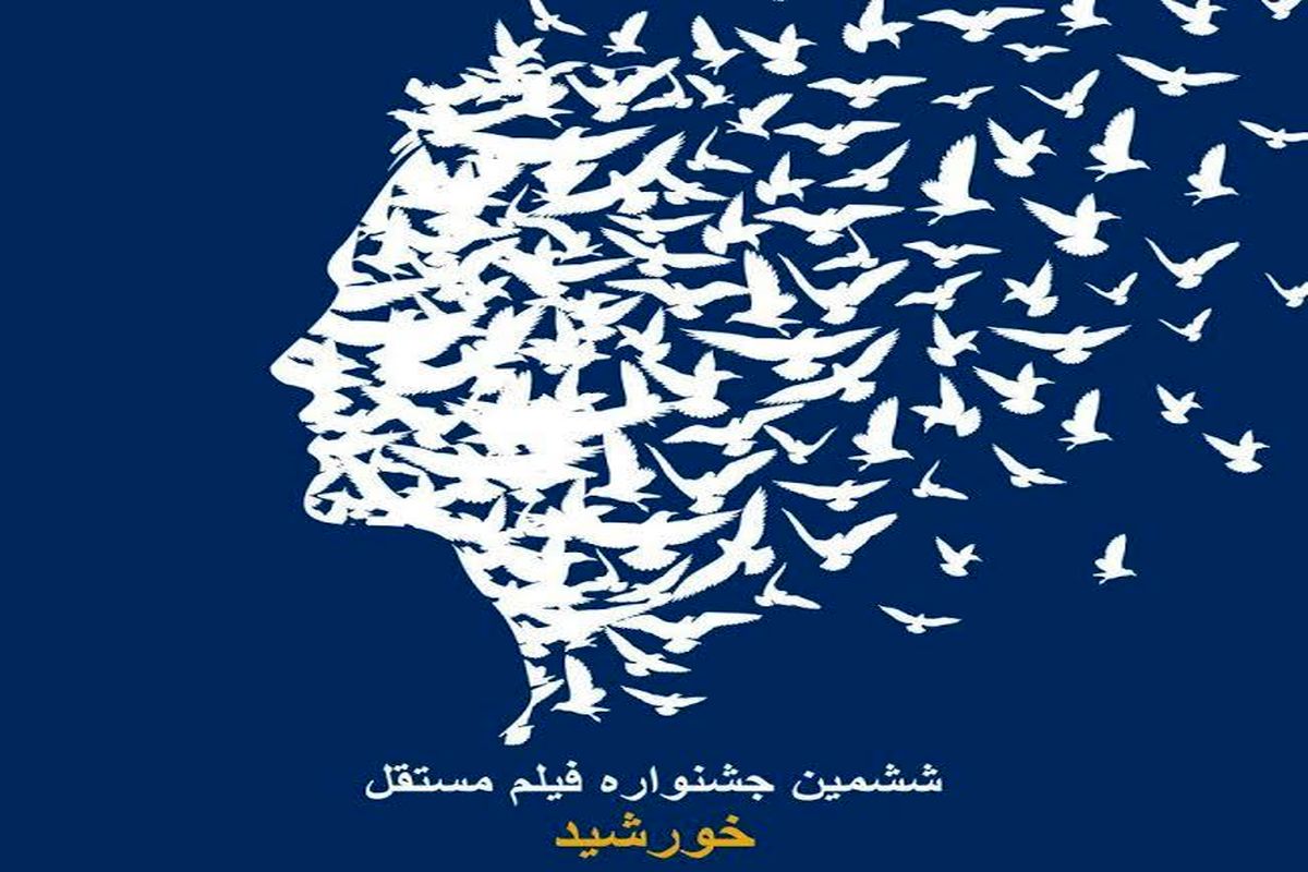 ۷ اسفند آخرین مهلت ارسال آثار به ششمین جشنواره فیلم مستقل خورشید