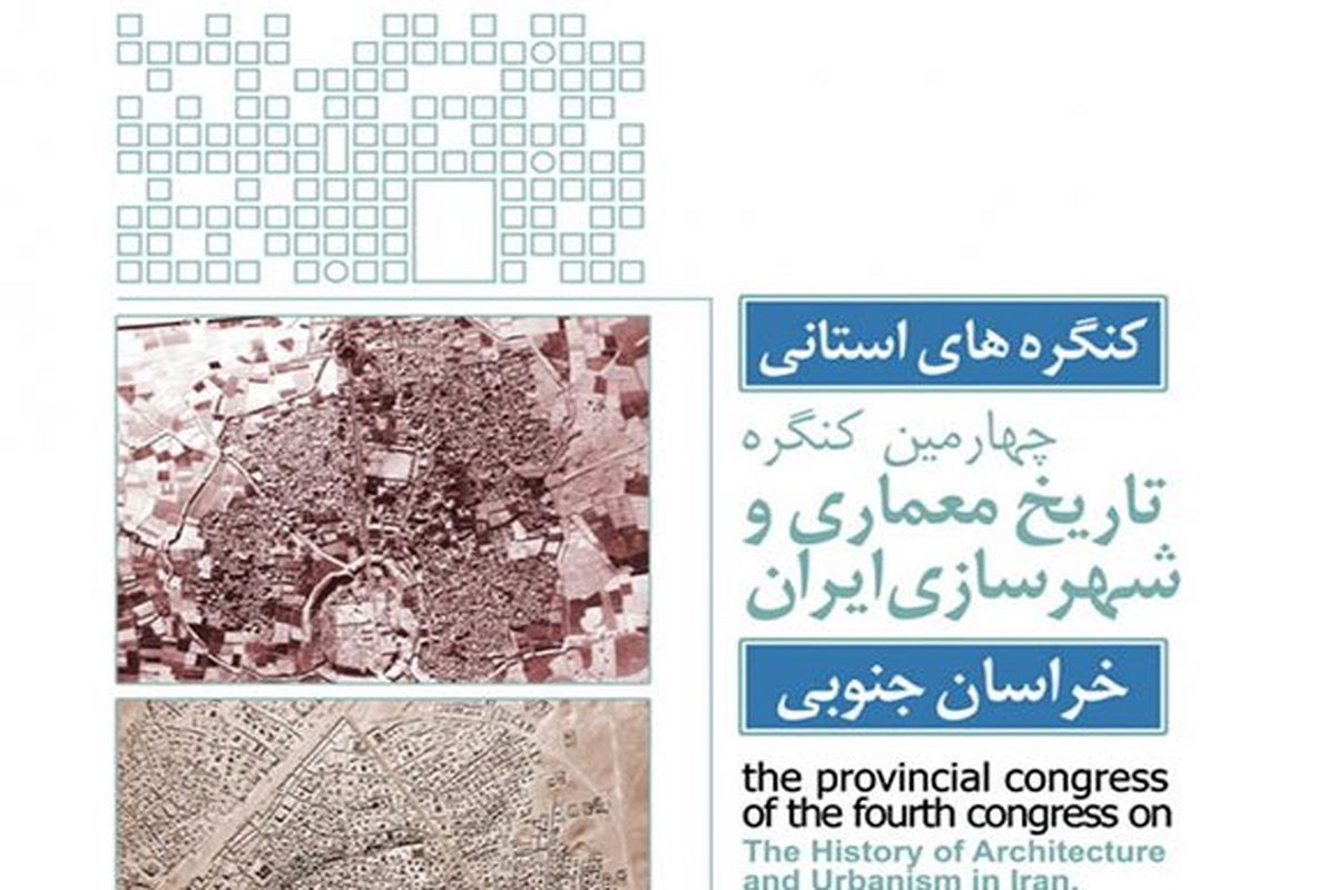 چهارمین کنگره تاریخ معماری و شهرسازی ایران- خراسان‌جنوبی برگزار می‌شود