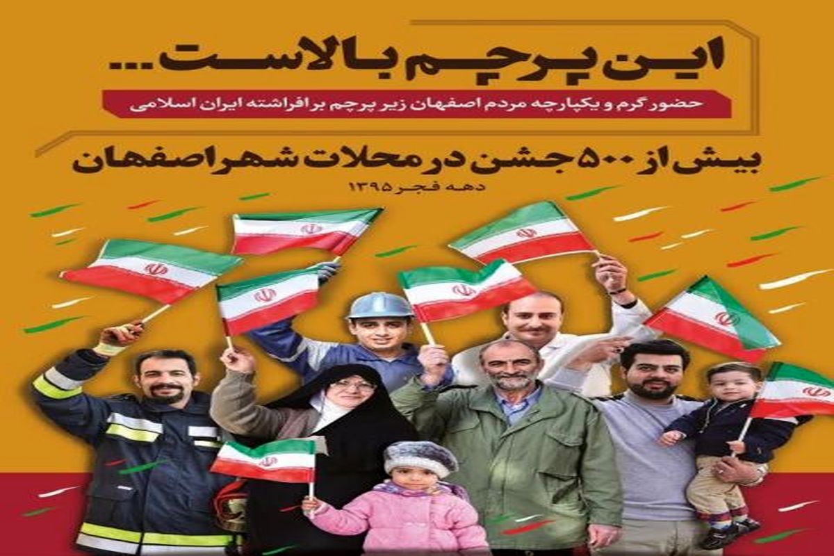 برگزاری بیش از ۵۰۰ برنامه دهه فجر در اصفهان
