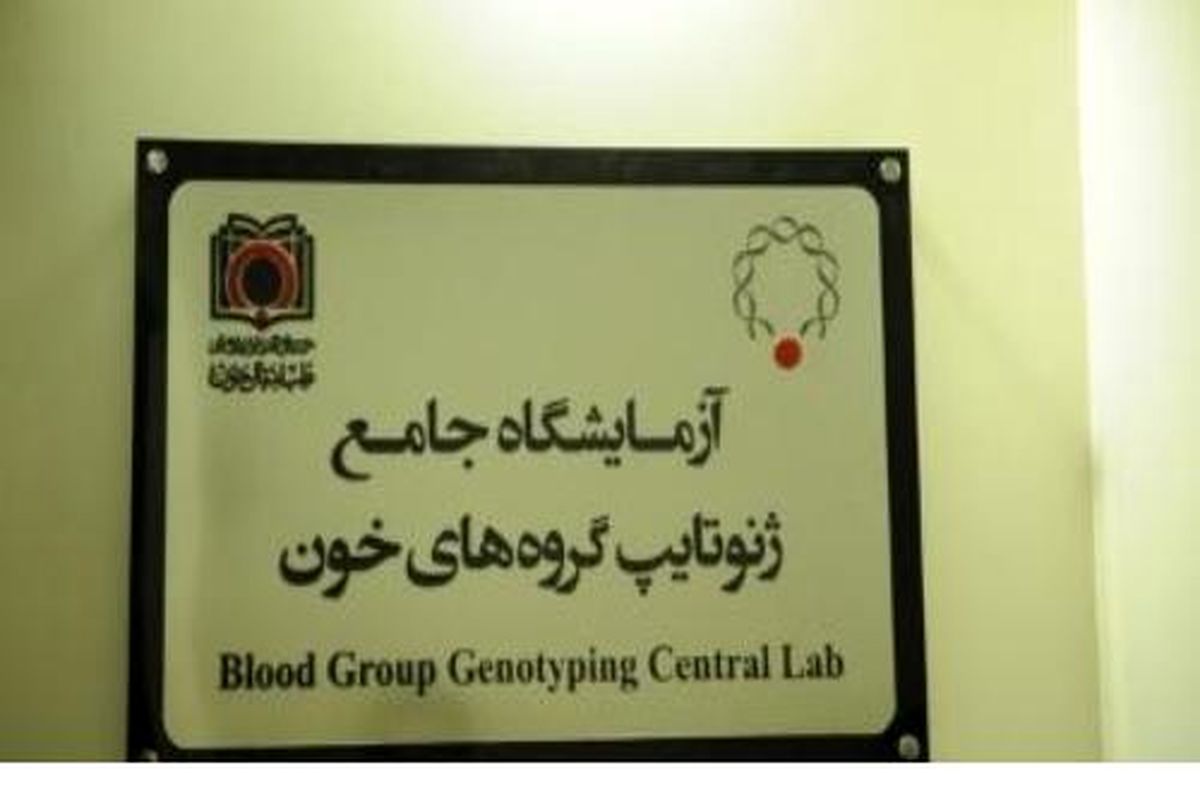 افتتاح آزمایشگاه جامع ژنوتایپ گروه های خونی در تهران