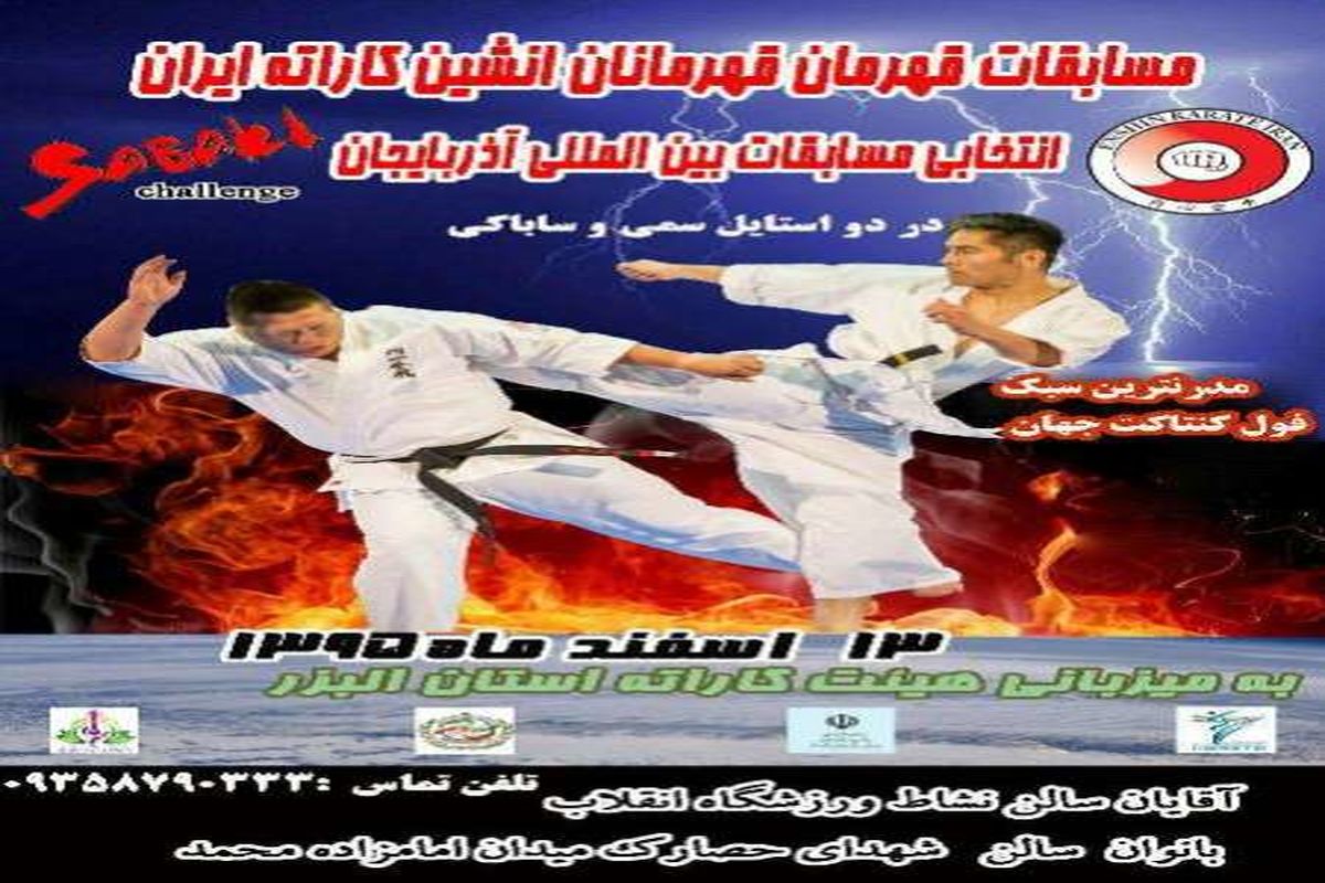 مسابقات قهرمان قهرمانان انشین کاراته ایران به میزبانی البرز