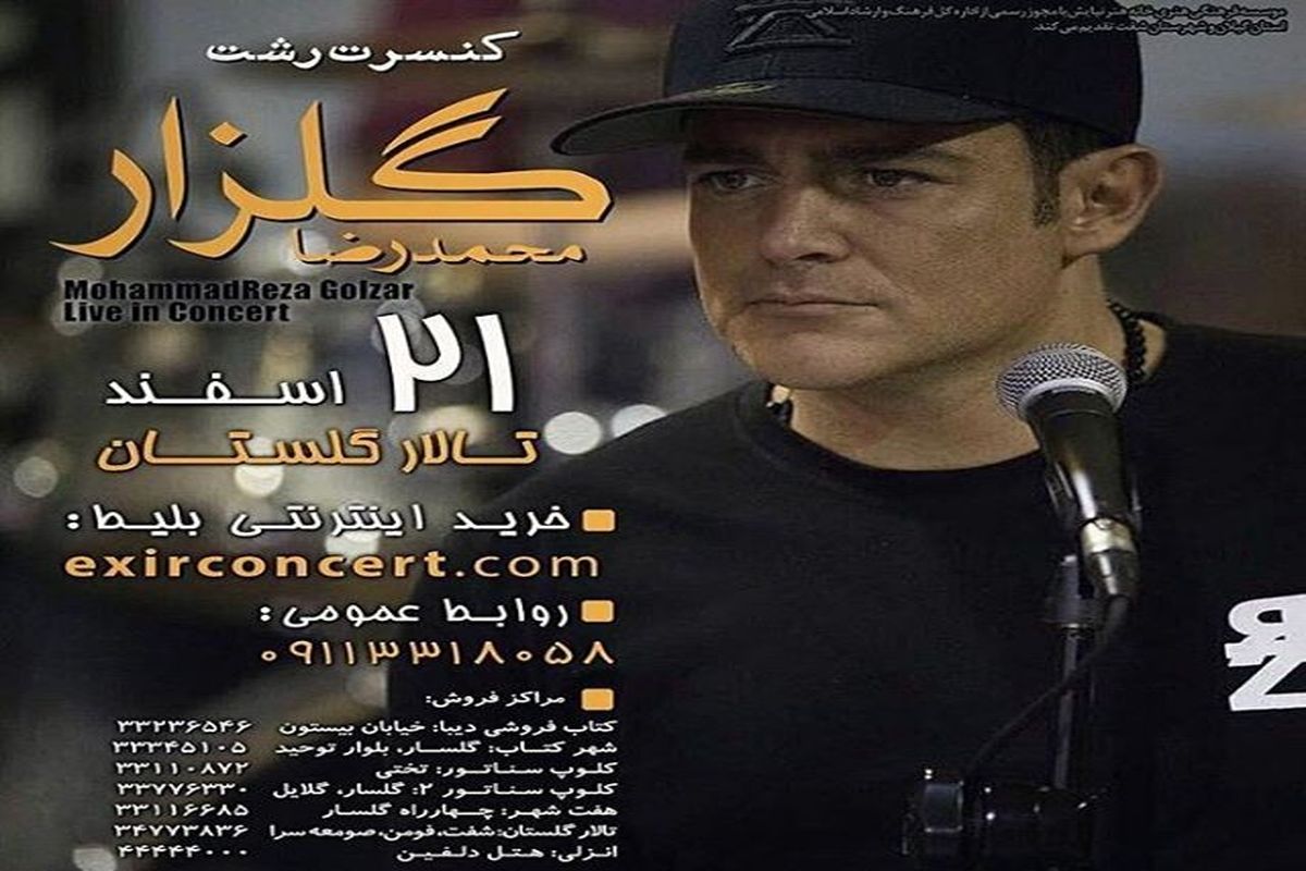 کنسرت محمد رضا گلزار در رشت