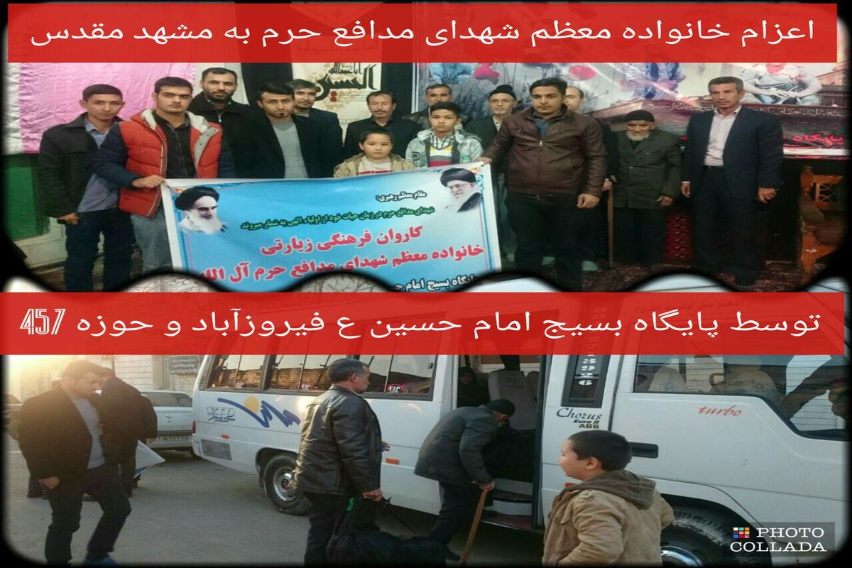 اعزام خانواده های شهدای مدافع حرم روستای فیروزآباد به مشهد مقدس