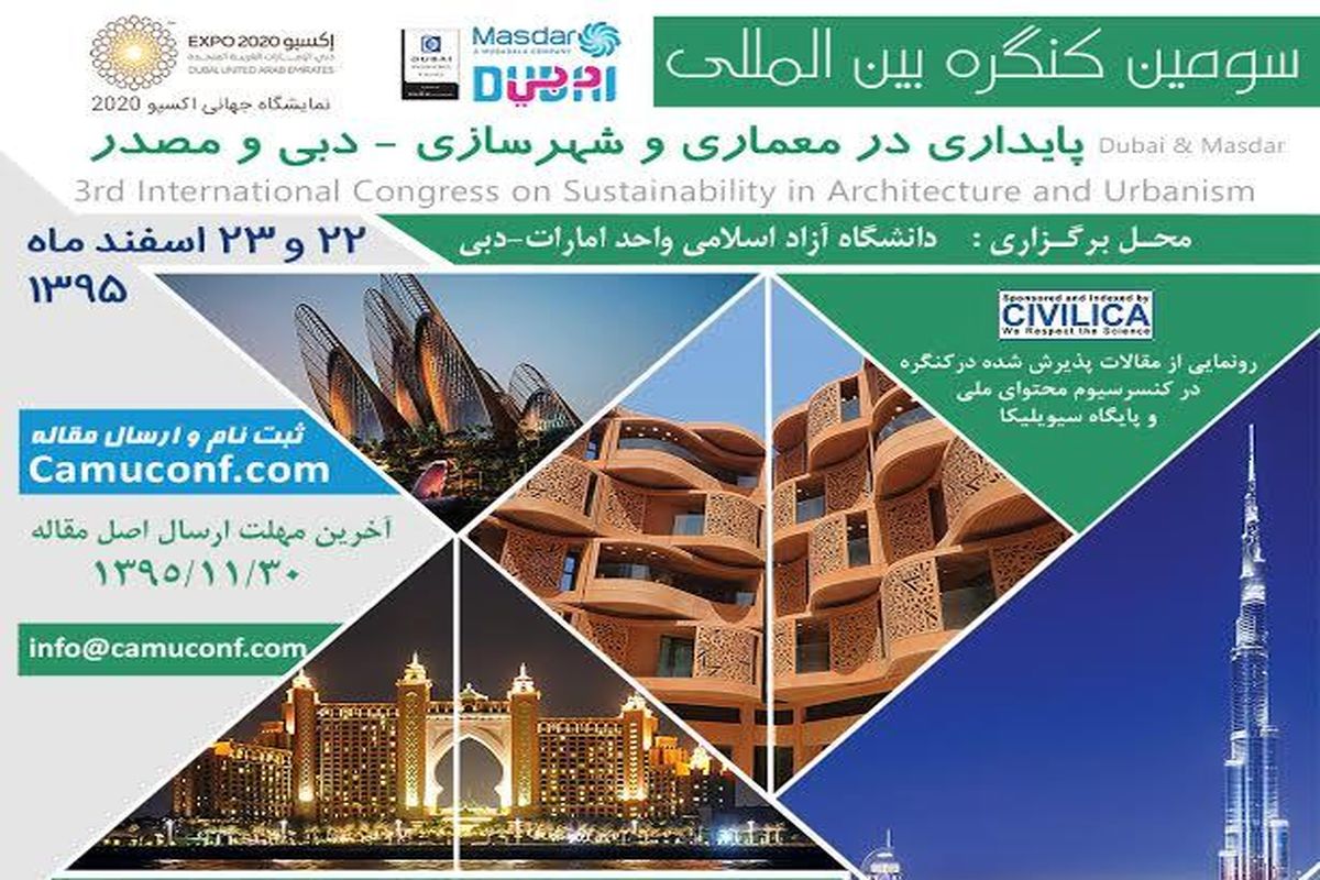 سومین دوره کنفرانس بین المللی پایداری در معماری و شهرسازی برگزار می شود