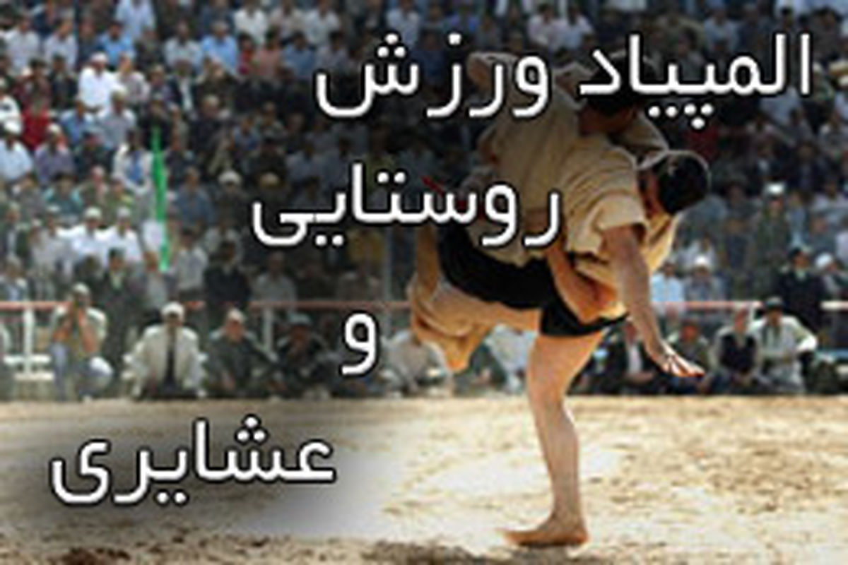 ۱۵۰هزار ورزشکار روستایی در ایران ساماندهی شده اند