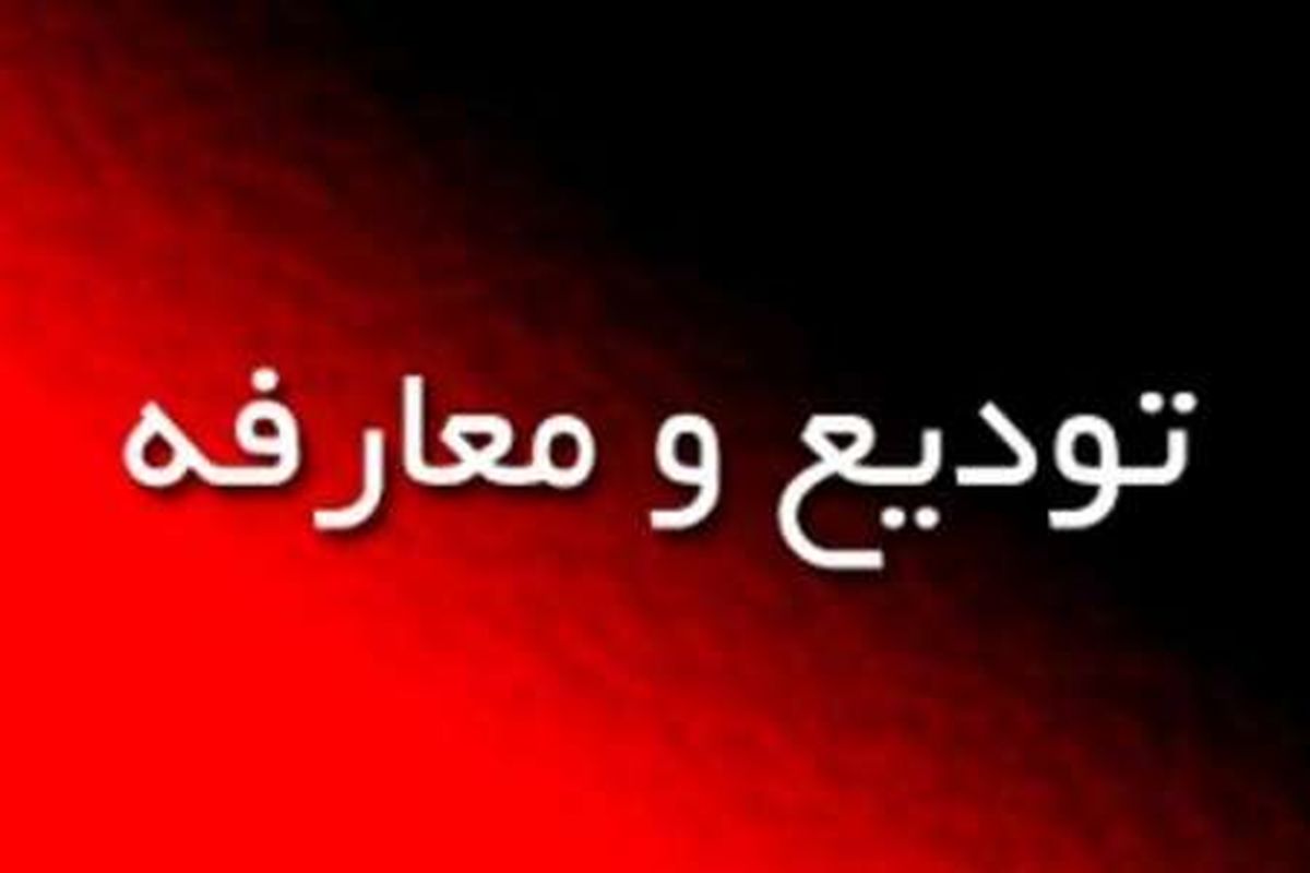 برگزاری آیین تودیع و معارفه فرمانده سپاه استان البرز