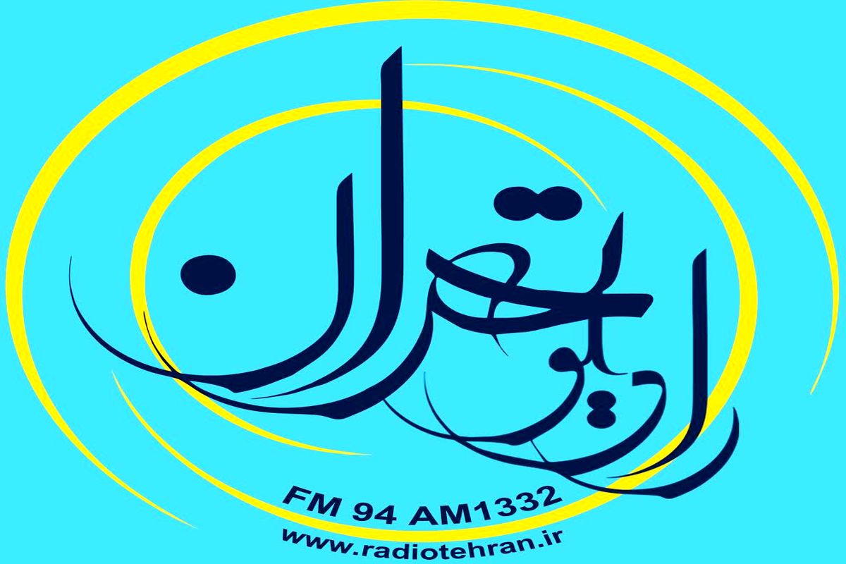 «روز از نو، نوروز از نو»  را از رادیو تهران بشنوید