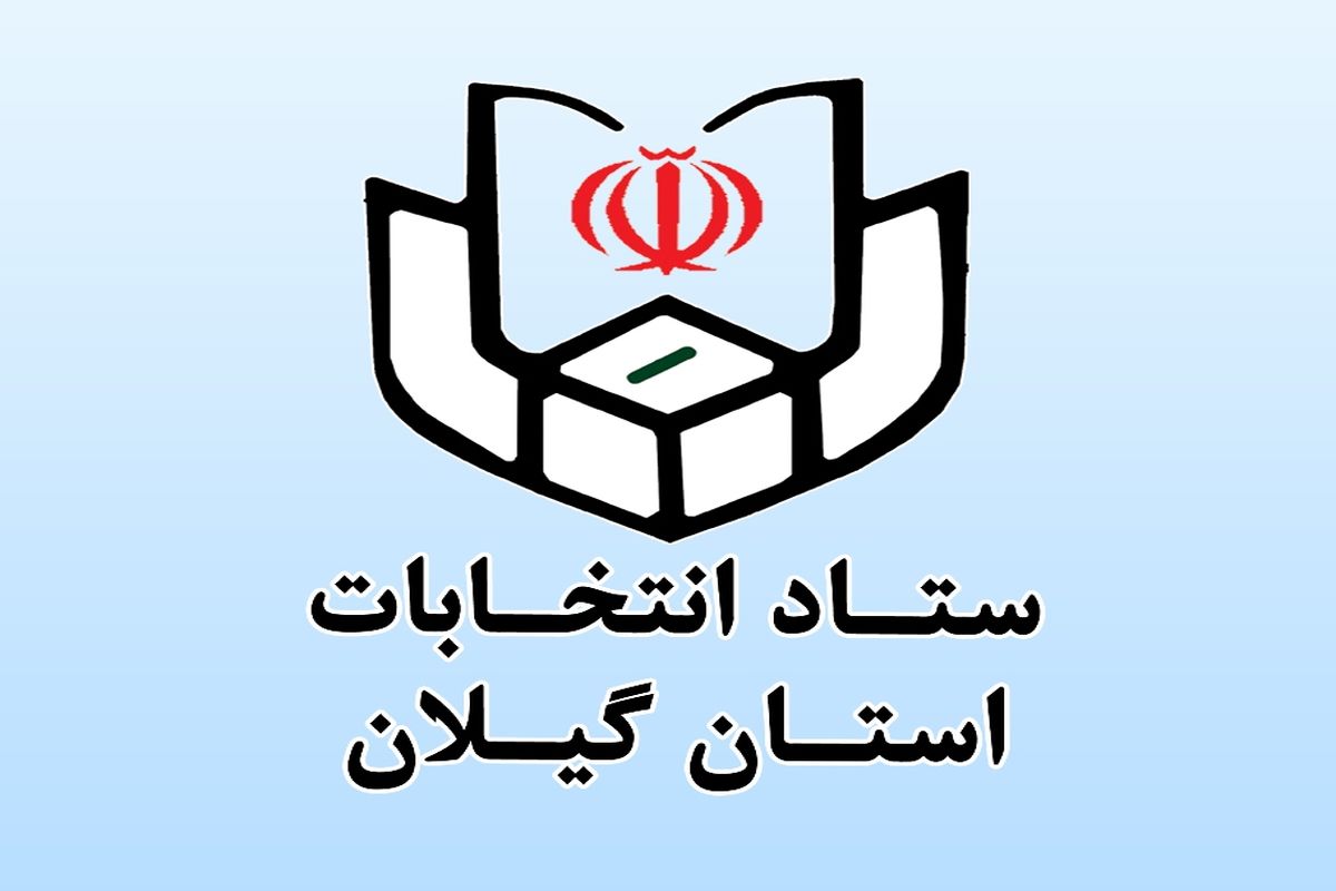 آغاز پیش ثبت نام داوطلبان پنجمین دوره انتخابات شوراهای اسلامی