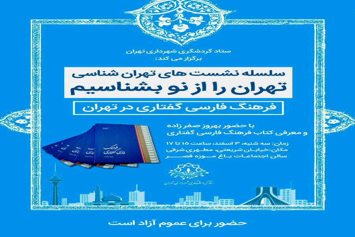 کتاب فرهنگ فارسی گفتاری در تهران معرفی می شود