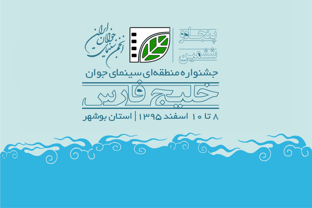 اعلام اسامی فیلم‌های کوتاه تجربی راه‌یافته به جشنواره «خلیج‌فارس»