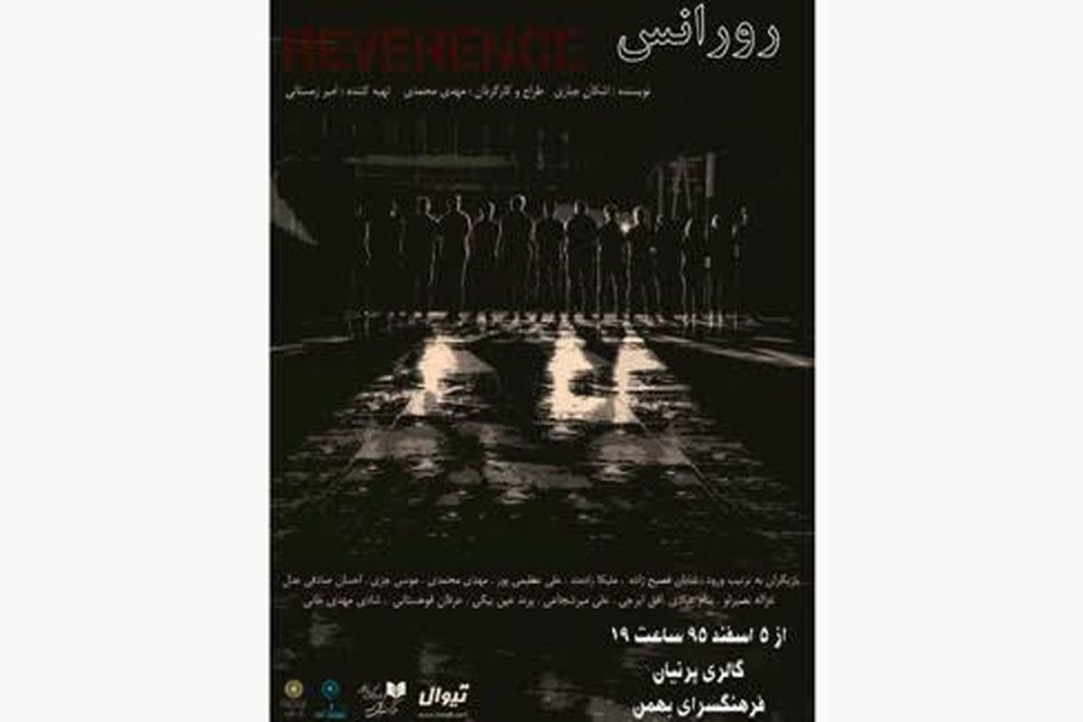 نمایش «رِوِرانس» در فرهنگسرای بهمن به روی صحنه می رود