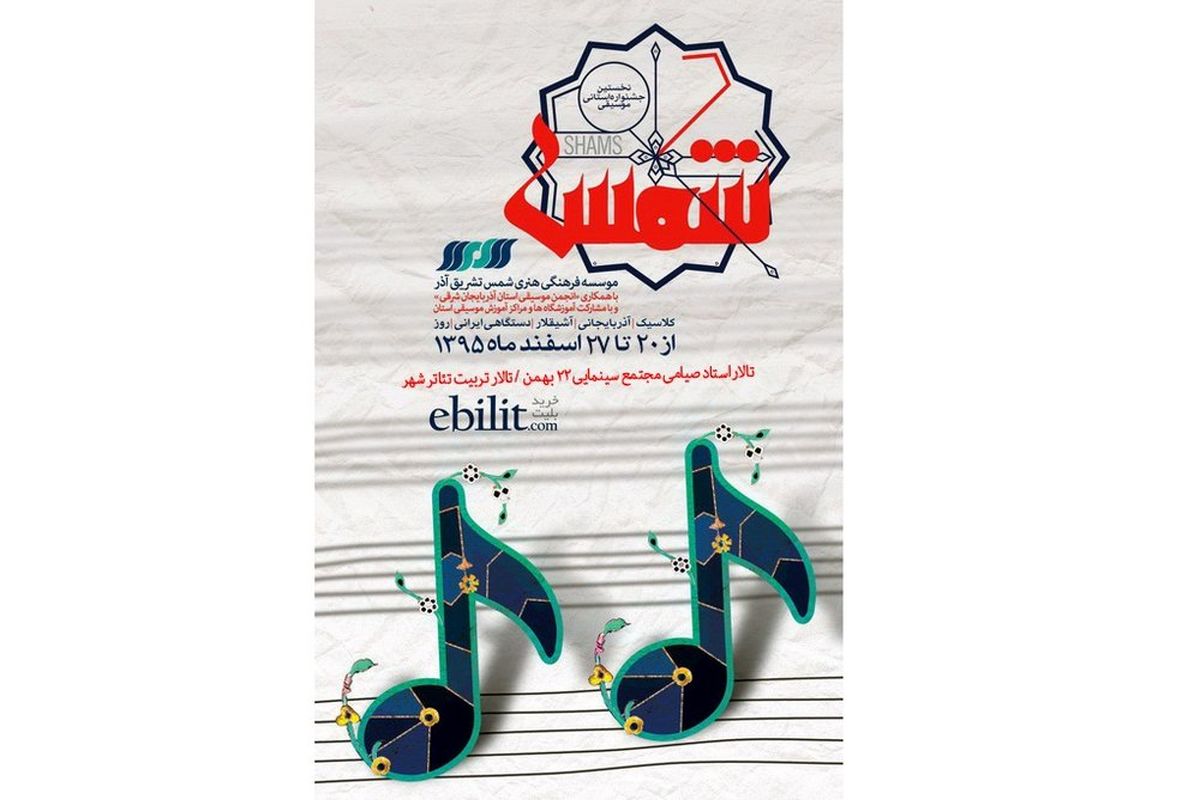 رقابت ۵۰۰هنرمند در جشنواره موسیقی شمس/هدف کشف استعدادهای جوان است