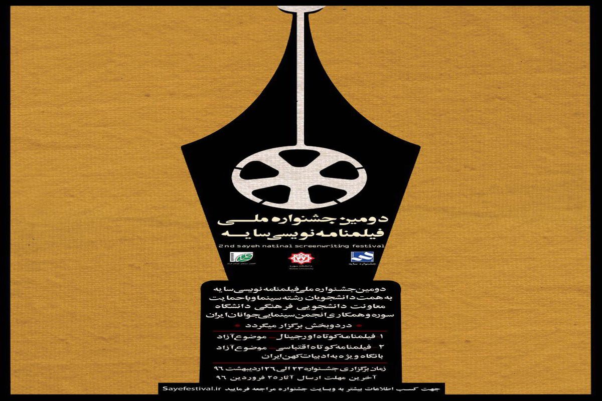انتشار فراخوان دومین جشنواره ملی فیلم نامه نویسی سایه