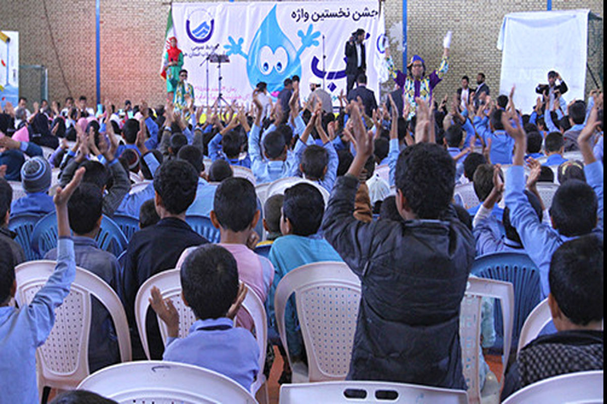 جشنواره "نخستین واژه آب" میزبانِ ۸۰۰ دانش آموز شهر هشت بندی و توکهور