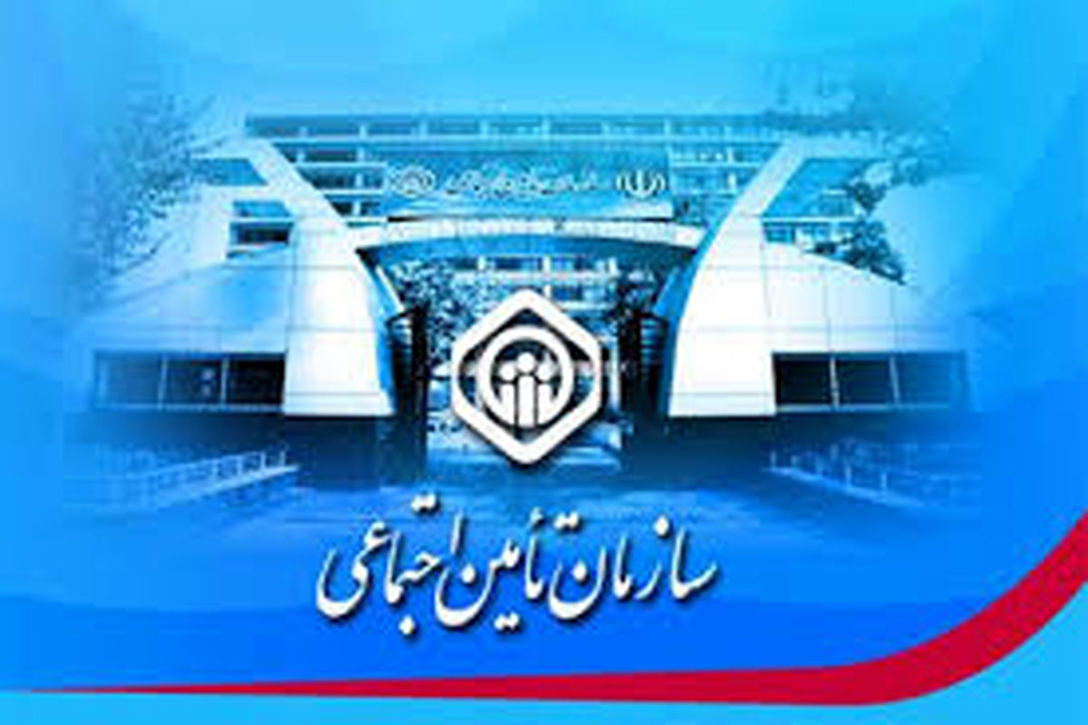 ۴۶ درصد از مردم استان همدان تحت پوشش سازمان تامین اجتماعی هستند