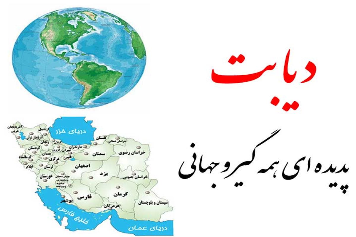 دیابت شایع ترین علت نابینایی در ایران است