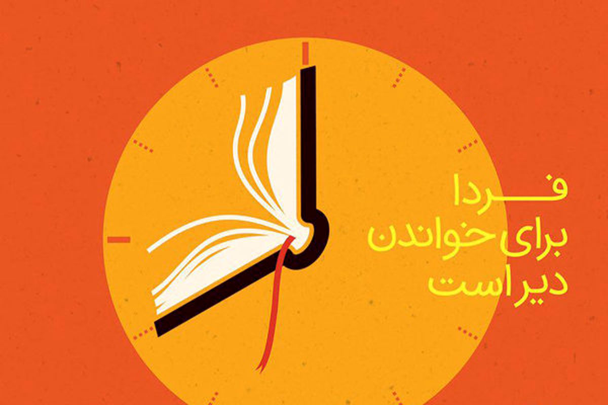پوستر بیست و نهمین نمایشگاه کتاب تهران رونمایی شد