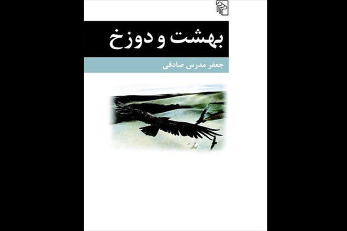 رمان جدید جعفر مدرس صادقی منتشر شد