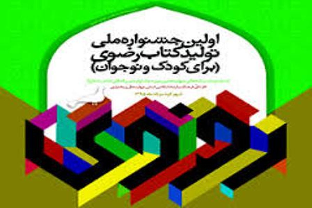 ارسال ۷۵کتاب به دبیرخانه نخستین جشنواره ملی تولید کتاب رضوی