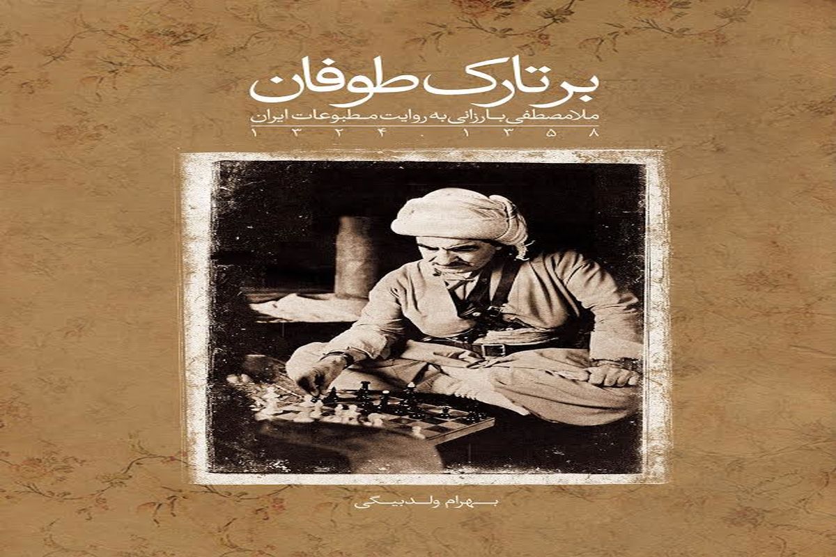 «ملامصطفی بارزانی به روایت مطبوعات ایران» در نمایشگاه بین‌المللی کتاب تهران عرضه شد
