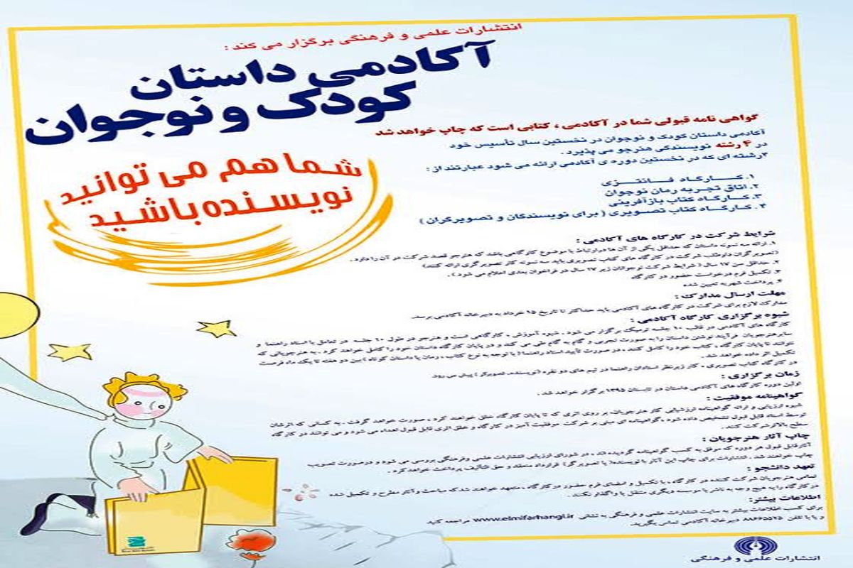 آکادمی داستان کودک و نوجوان تشکیل شد