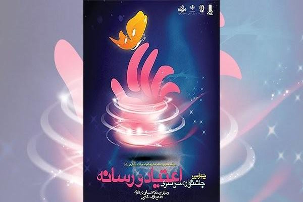 جشنواره اعتیاد و رسانه به کار خود خاتمه داد