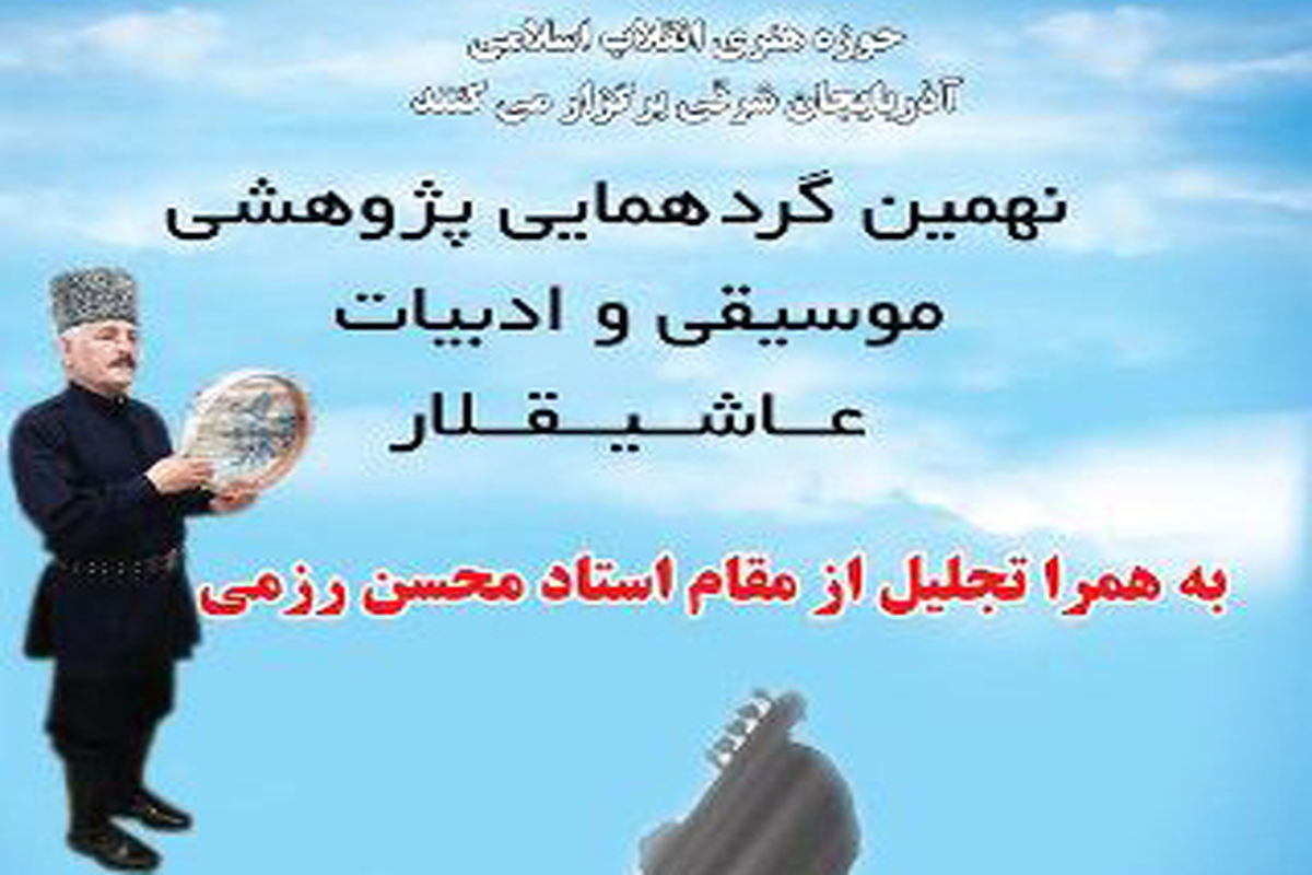 نهمین گردهمایی موسیقی عاشیقلار در تبریز برگزار می شود