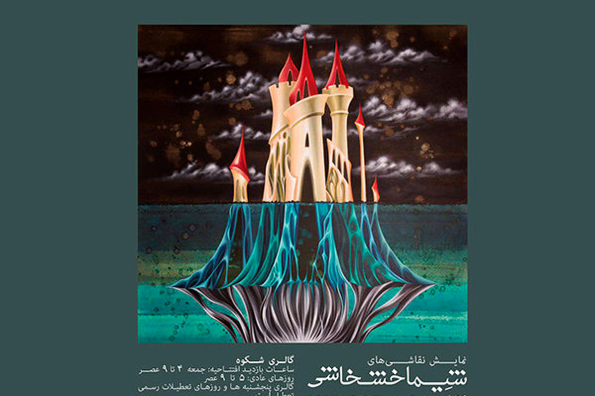 «خواب کهن» در گالری «شکوه» به نمایش درمی‌آید