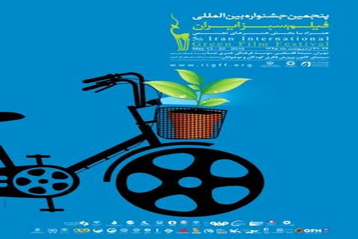 برنامه های روز دوم جشنواره بین المللی فیلم سبز