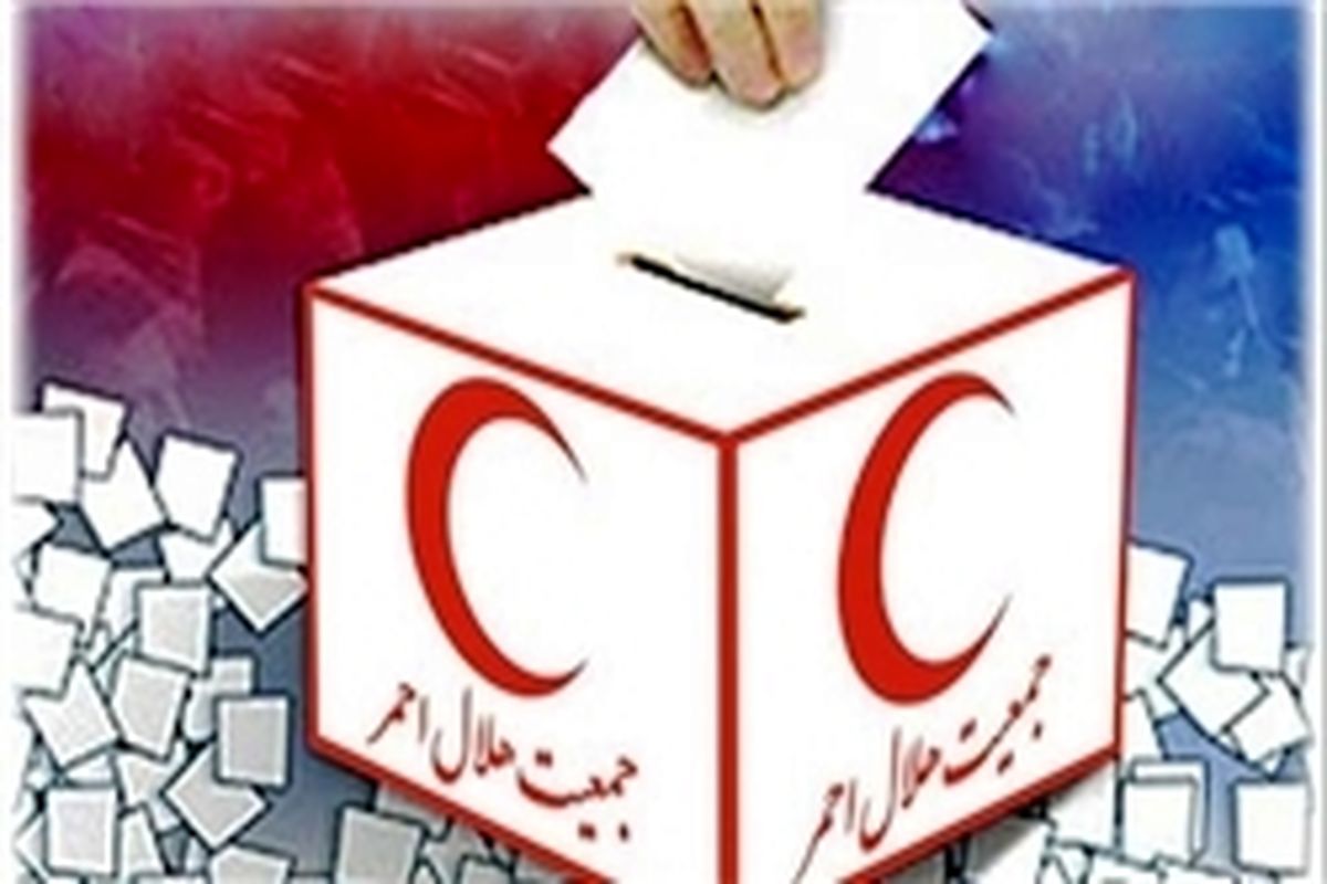 نتایج چهارمین دوره انتخابات مجامع هلال احمر قزوین اعلام شد