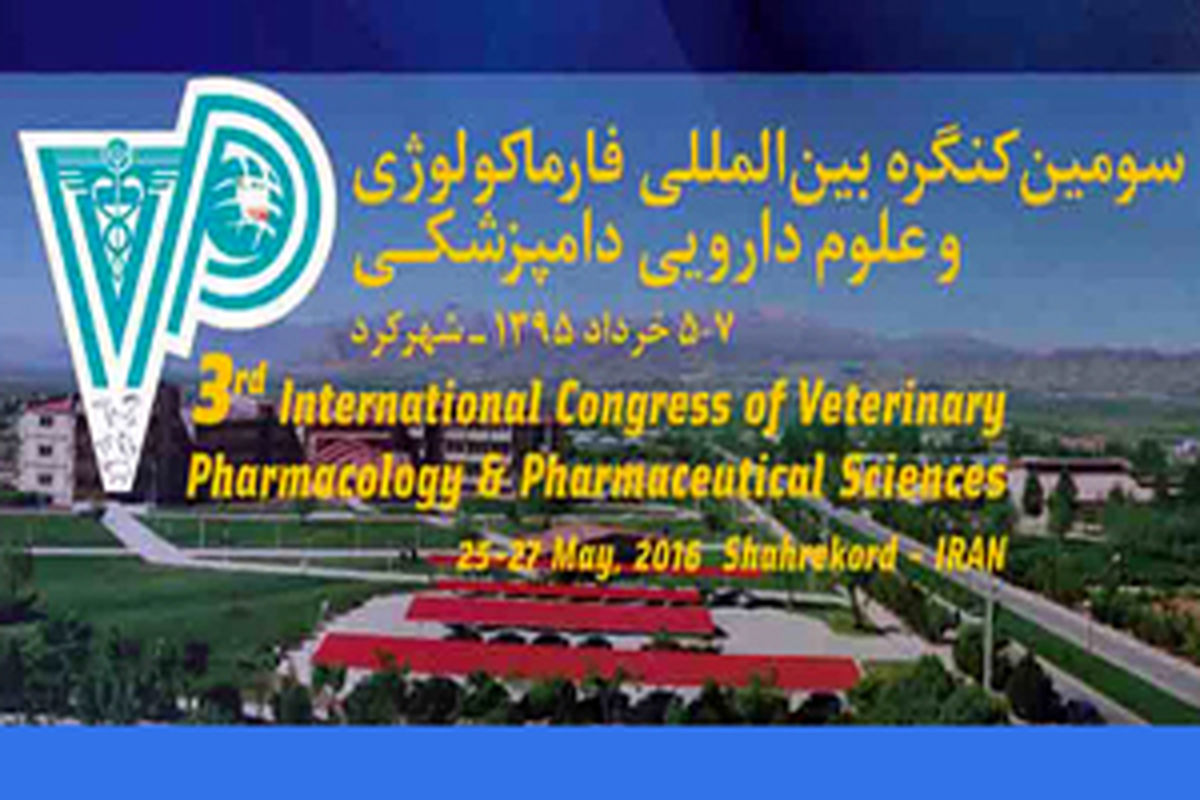 میزبانی دانشگاه شهرکرد در سومین کنگره بین المللی فارماکولوژی و علوم دارویی
