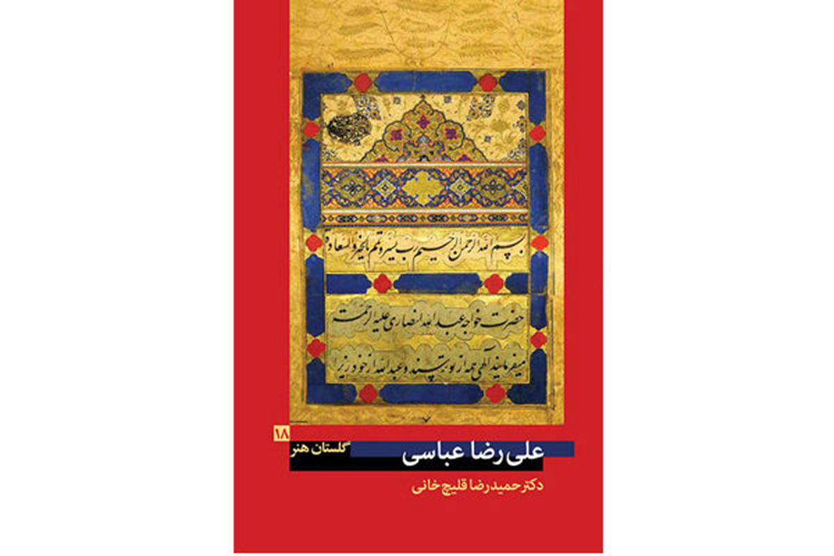 مروری بر زندگی و آثار علی رضا عباسی در «گلستان هنر»